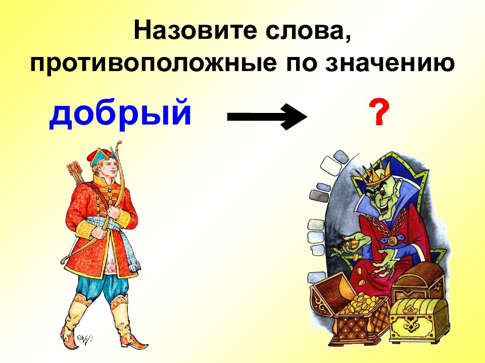 Найди слова противоположные по значению. Что значит противоположные.