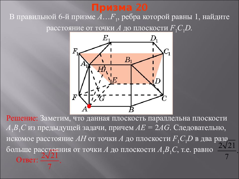 Контрольная работа расстояние от точки до плоскости. Расстояние от точки до плоскости пример задачи. Расстояние между точками на плоскости примеры. Задачи на призму. Примеры задач с призмой.