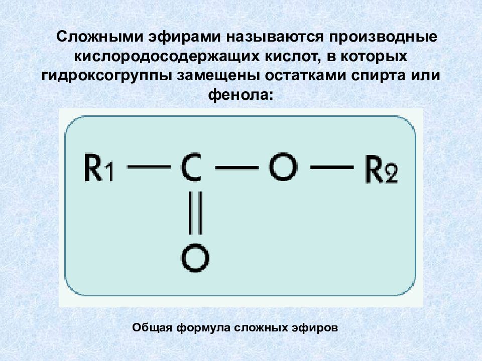 Сложные эфиры формула. Разложение сложных эфиров. Функциональная группа сложных эфиров называется. Гидроксогруппы в спиртах. Горение сложных эфиров.