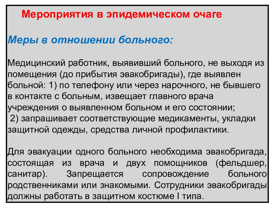 Оперативный план мероприятий при выявлении особо опасной инфекции