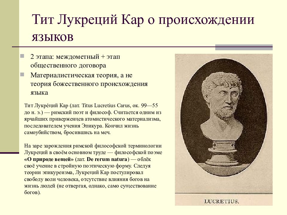 Античное языкознание. Лукреций философ. Тит Лукреций кар (99-55 гг.до н э.. Римский поэт Тит Лукреций кар. Лукреций кар философия кратко.