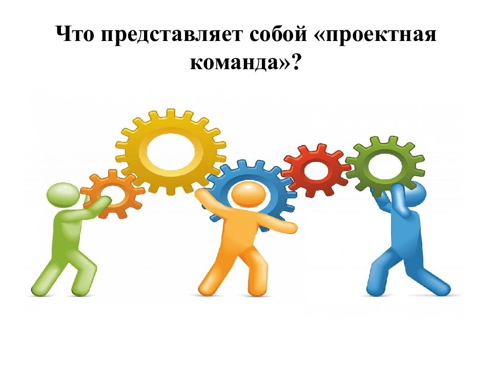 Собой и представлять собой единое. Команда проекта презентация. Команда для презентации. Эффективная проектная команда. Команда реализации проекта.