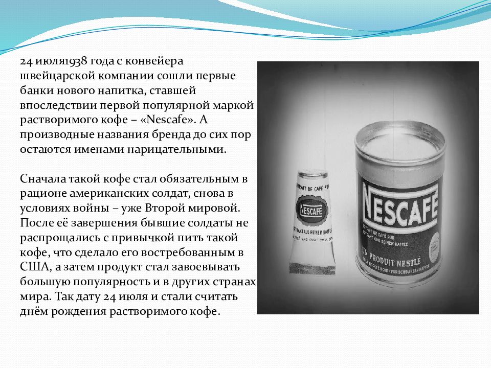 В последствии стали. День рождения растворимого кофе. День рождения растворимого кофе 24 июля. Презентация день рождения растворимого кофе. День рождения растворимого кофе 24 июля гифки.