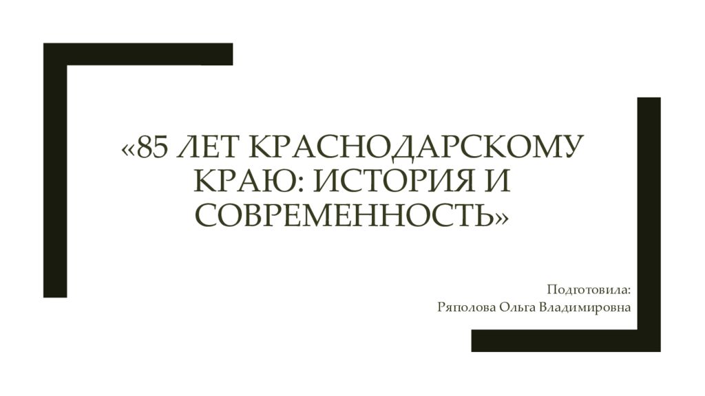 «85 лет Краснодарскому краю: история и современность»