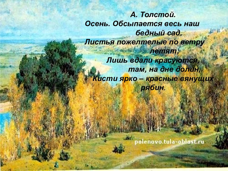 Толстой осень. Стихотворение Толстого осень. Стихи про осень толстой. Алексей толстой стихотворение осень. Стишок про осень толстой.