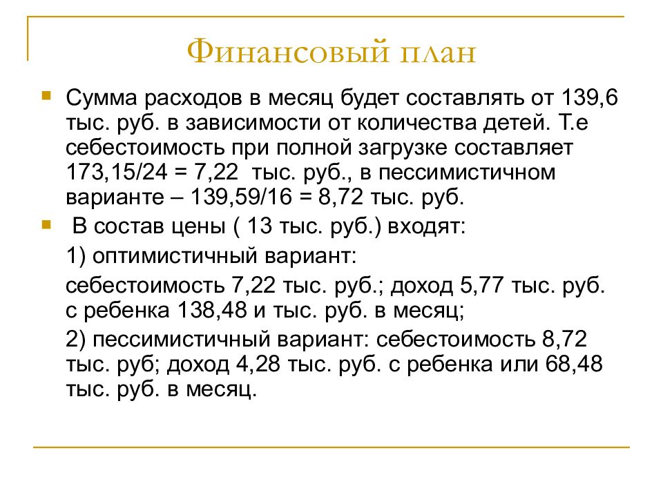 Бизнес план частного детского сада