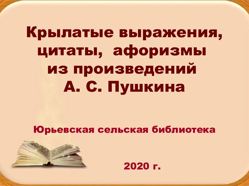 Крылатые выражения, цитаты, афоризмы из произведений А. С. Пушкина Юрьевская