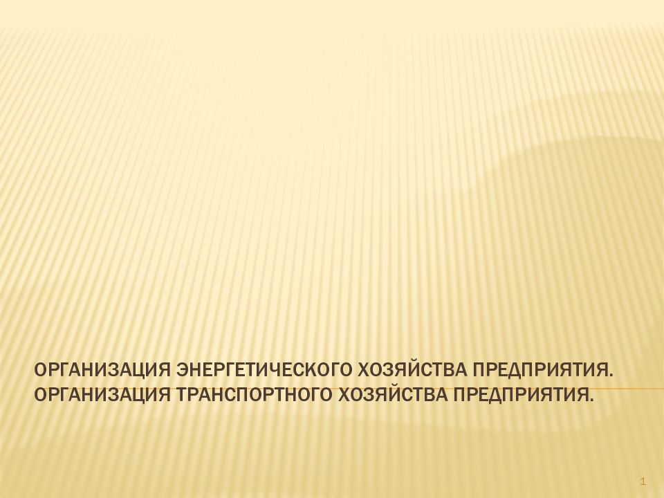 Организация энергетического хозяйства предприятия. Организация транспортного хозяйства предприятия.