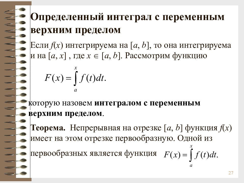 Определить определенный интеграл. Теорема о производной интеграла с переменным верхним пределом. Интеграл с переменным верхним пределом формула Ньютона-Лейбница. 1.5. Интеграл с переменным верхним пределом. Производная функции с переменным верхним пределом.