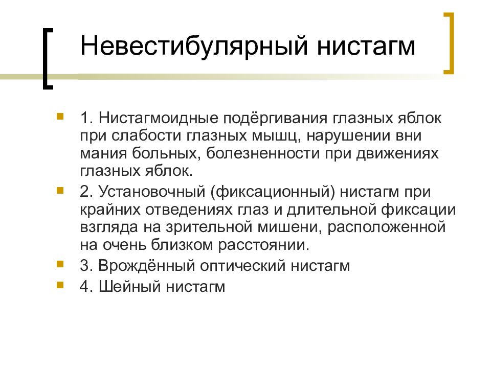 Вестибулярный нистагм. Методы исследования нистагма. Нистагм при крайнем отведении. Установочный нистагм. Установочный горизонтальный нистагм.