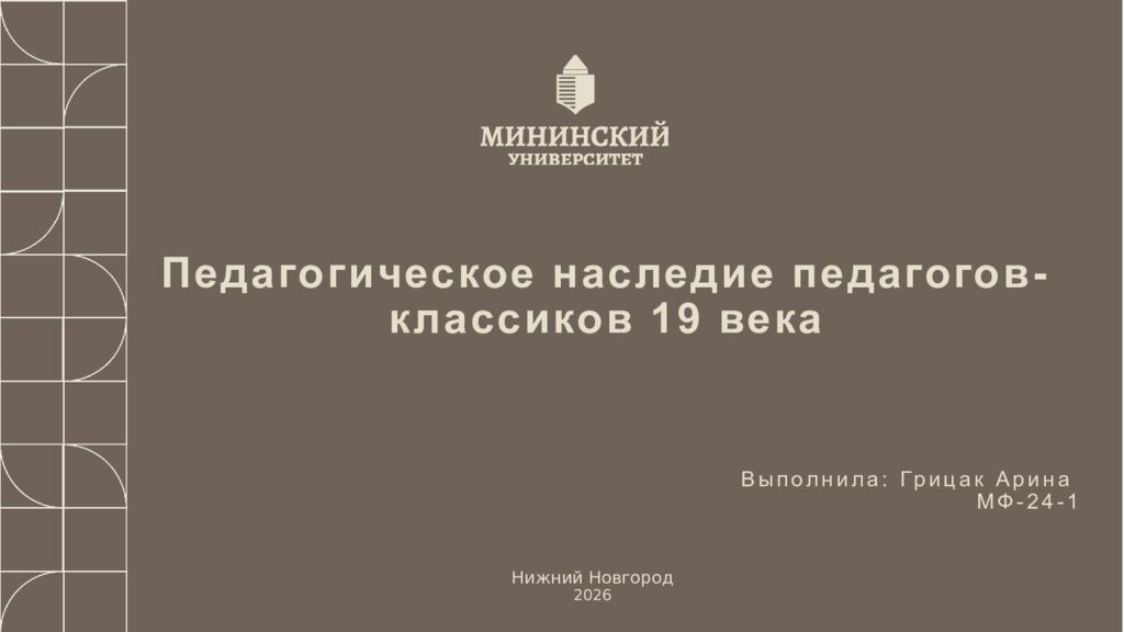 1 Педагогическое наследие педагогов-классиков 19 века Нижний