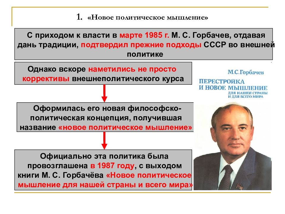 Проект внешнеполитического курса ссср на 1985 1990 гг альтернативного новому мышлению