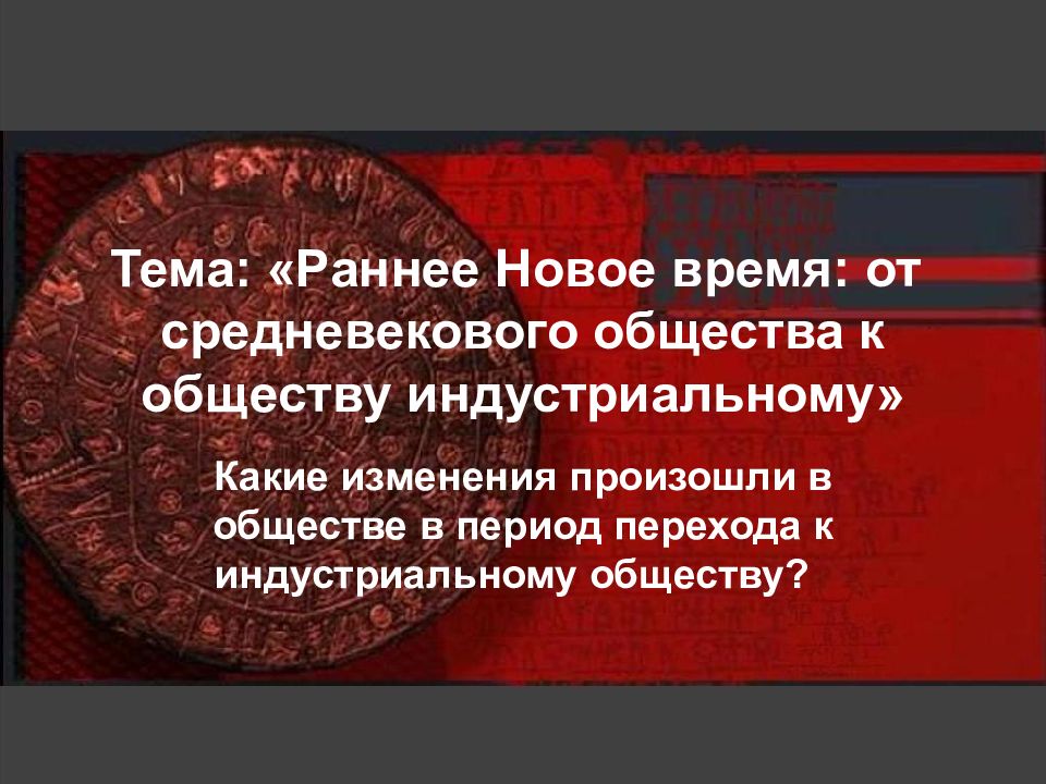 Тема: «Раннее Новое время: от средневекового общества к обществу индустриальному»