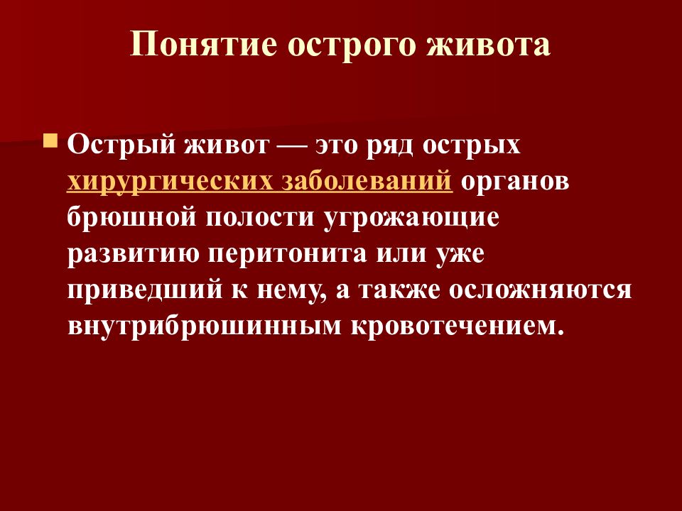 Острый живот у детей презентация