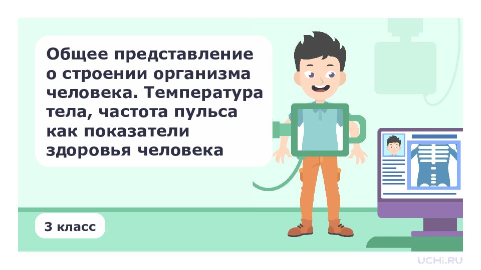 Общее представление о строении организма человека. Температура тела, частота