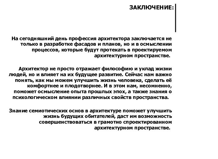 Тире говорят что архитектура душа. Как архитектура влияет на человека.