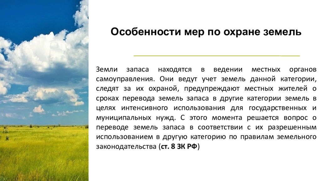 Земли запаса. Правовой режим земель запаса. Земли запаса презентация. Проблемы использования земель запаса. Особенности правового режима земель запаса.