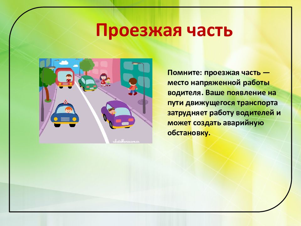 Пдд 1 класс презентация