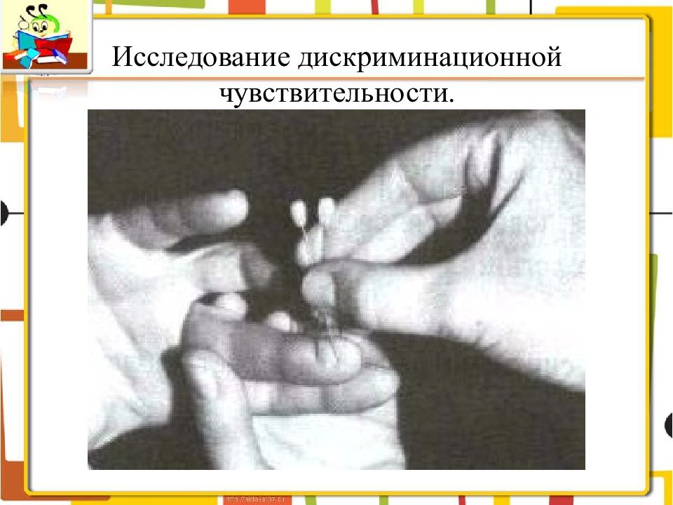 Исследование чувствительности. Дискриминационная чувствительность. Нарушение дискриминационной чувствительности. Исследование дискриминационной чувствительности неврология. Оценка сложной чувствительности.