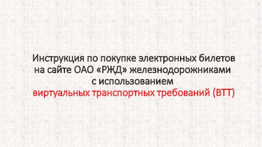 Инструкция по покупке электронных билетов на сайте ОАО «РЖД» железнодорожниками с использованием виртуальных транспортных требований (ВТТ)