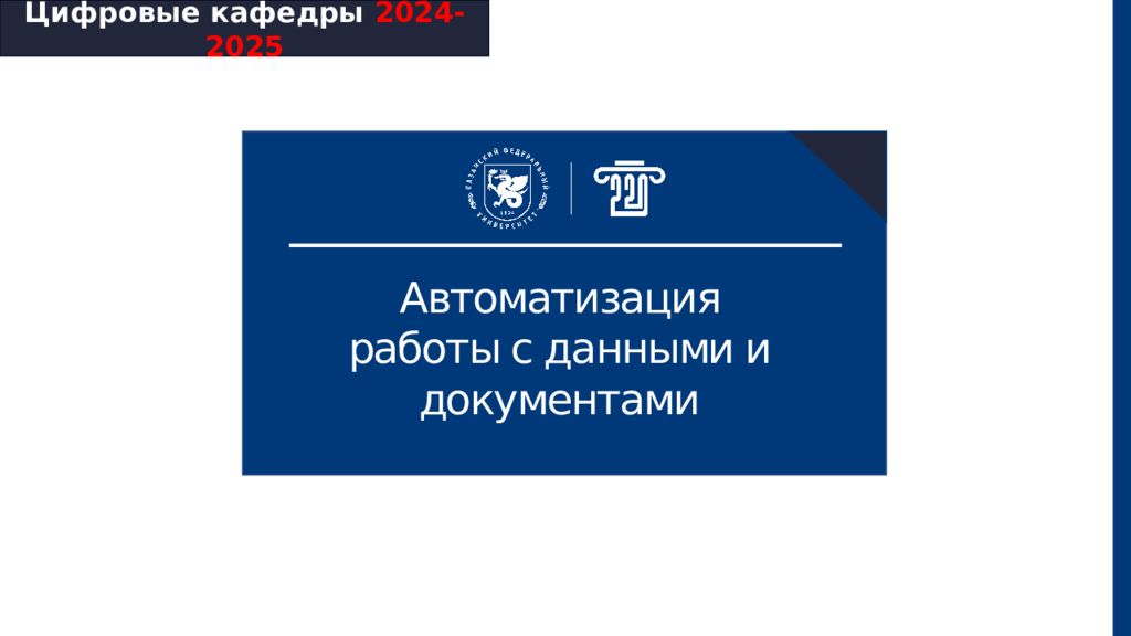 Цифровые кафедры 2024-2025 Автоматизация работы с данными и документами