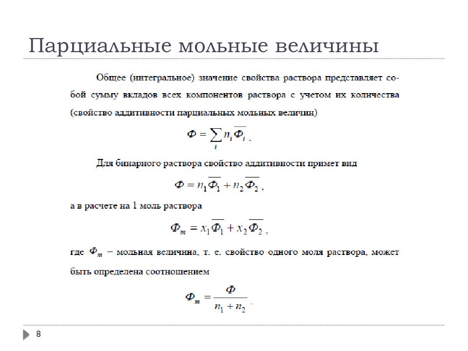 Молярные величины