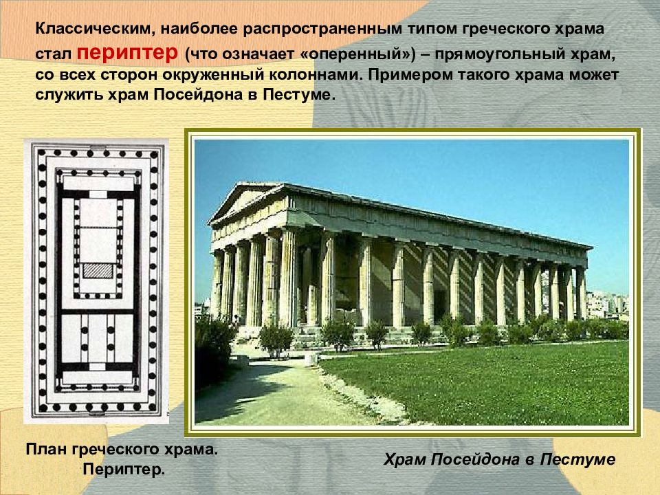 Типы храмов греции. Храм периптер древняя Греция. Храм Посейдона в Пестуме ордер. Периптер в архитектуре древней Греции. Храм Посейдон периптер.