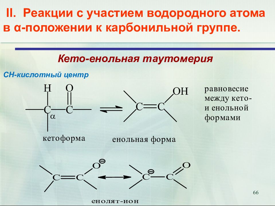 Группы реакций. Кето енольная группа. Кето-енольная таутомерия альдегиды кетоны. Кето-енольная таутомерия реакции. Кетоенольная таутомерия карбонильных соединений.