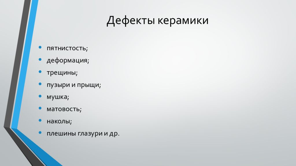 Дефекты на керамических тарелках. Дефекты керамики. Дефекты керамических изделий. Группы дефектов керамики. Дефекты черепка керамических изделий.