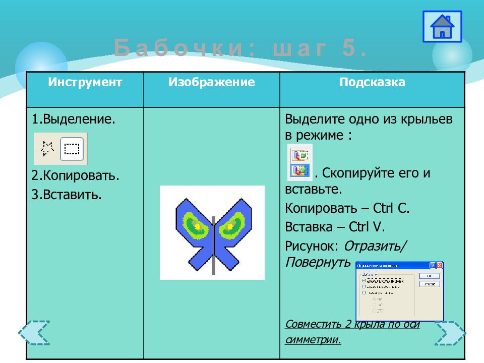 1 2 копировать. Подсказка изображение. Бабочка по информатике. Практическая работа бабочка по информатике. Бабочка Информатика 5 класс.