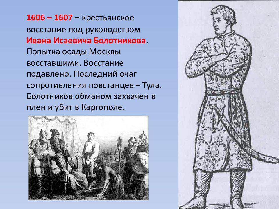 Восстание 1606-1607. Крестьянские Восстания смута.