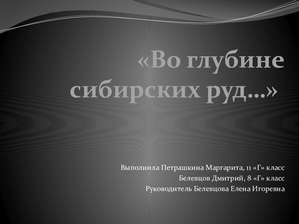 Во глубине сибирских руд образы