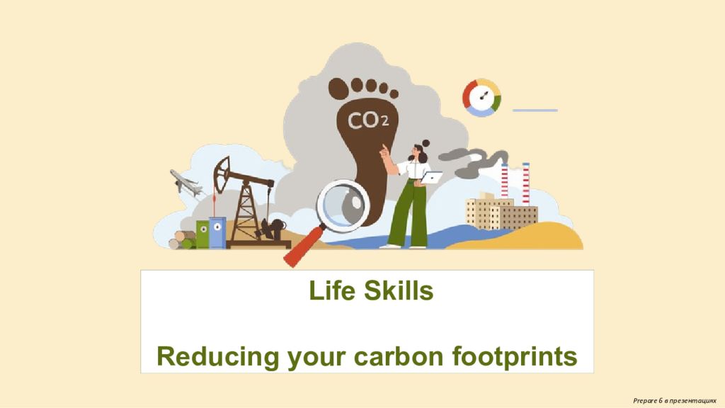 Prepare 6 в презентациях Life Skills Reducing your carbon footprints