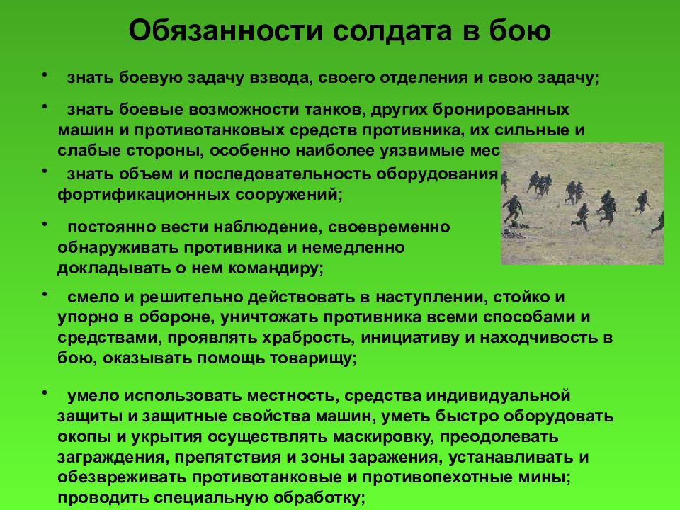 Действия военнослужащего. Обязанности солдата в бою. Обязанности военнослужащего в бою. Обязанности солдата. Обязанности солдата в бою кратко.