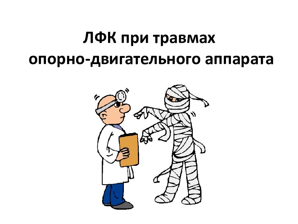 ЛФК при травмах опорно-двигательного аппарата