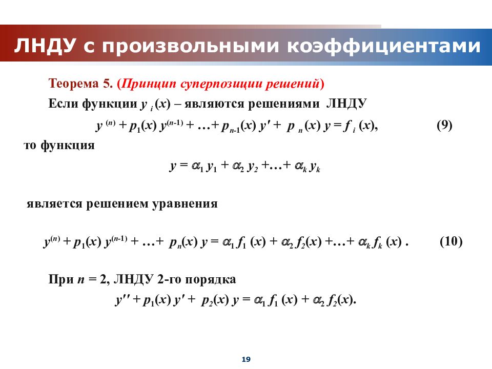 Принцип суперпозиции решений. Метод суперпозиции дифференциальные уравнения. Принцип наложения в дифференциальных уравнениях. Принцип суперпозиции решений дифференциальных уравнений. Теорема о суперпозиции решений ЛНДУ 2-го порядка.