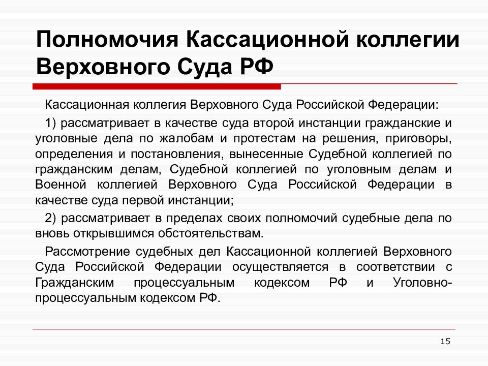 Первый кассационный общий. Кассационная коллегия Верховного суда РФ. Полномочия кассационной коллегии Верховного суда РФ. Кассационный суд общей юрисдикции структура и полномочия. Кассационные суды общей юрисдикции компетенция.