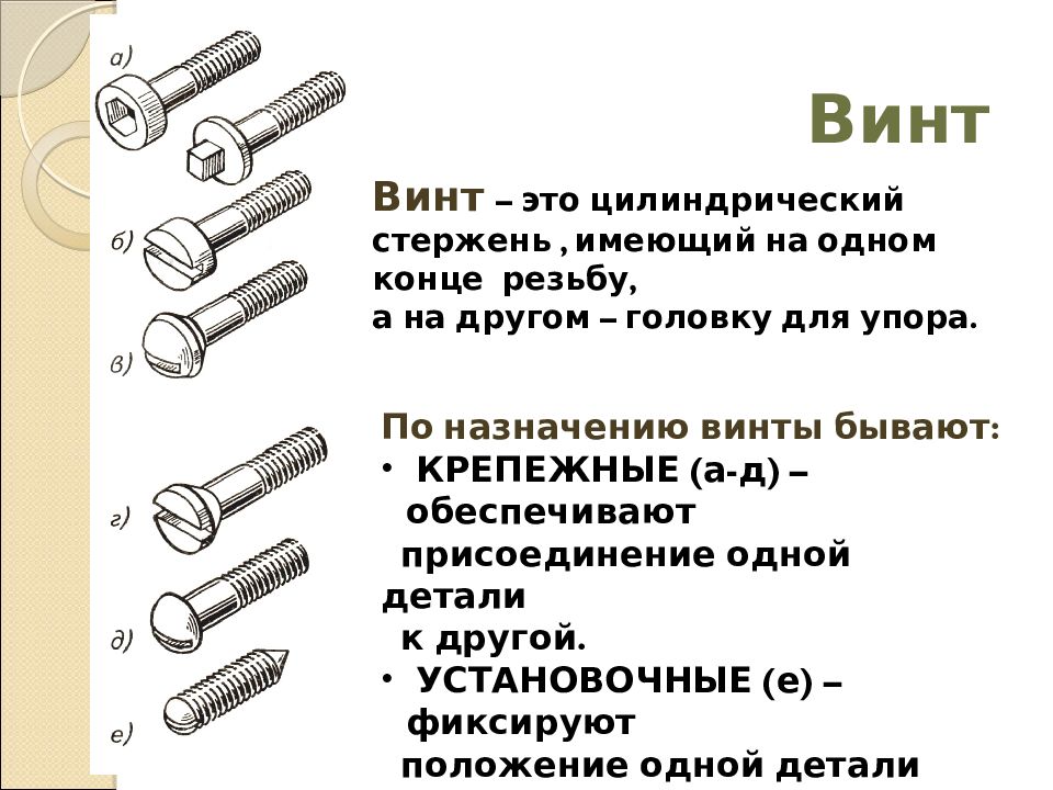 Состав для соединения деталей 4 буквы. Назначение винта. Механические соединения деталей. Назначения детали винта. Назначение и конструкция детали болт.