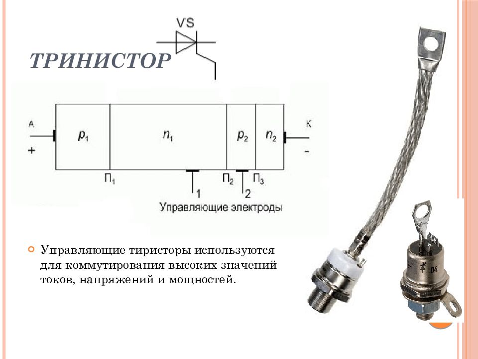 Как обозначаются симисторы в схемах