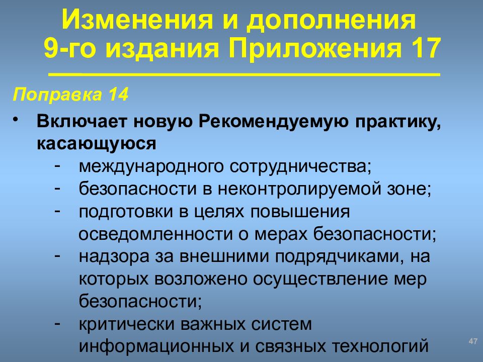 Оценка угрозы безопасности. Существующие тенденции угрозы авиационной безопасности.