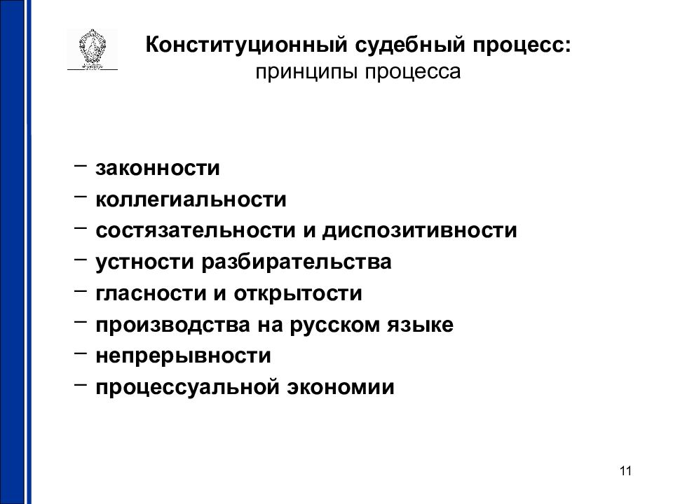 Конституционное дело. Принципы конституционного процесса. Конституционный процесс. Конституционный судебный процесс. Принципы конституционного судопроизводства.