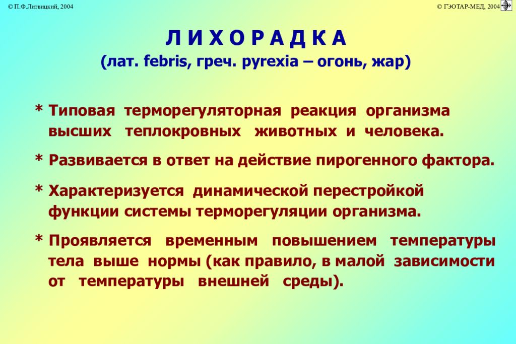 Балансы организма. Пирексия. Пирексия это в медицине. Фебрис. Пирексия норма.