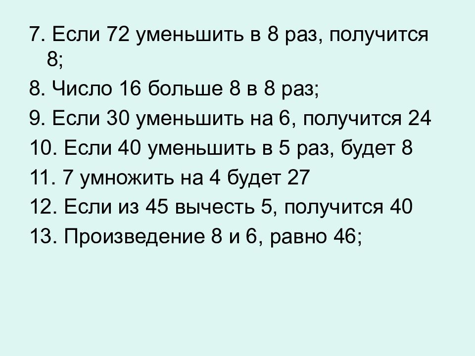 5 уменьшить в 3 раза. Уменьши в 8 раз. Уменьши в 6 раз. Уменьшить в 6 раз. Уменьши 8 раз числа 2.