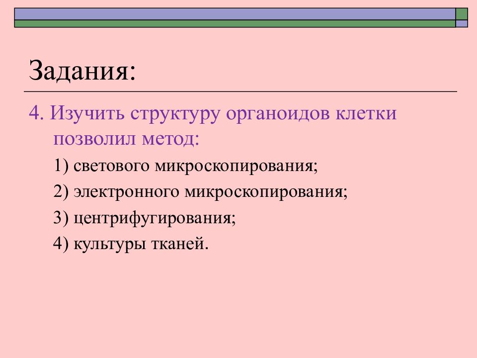 Изучать структуру клетки позволяет метод. Клеточная теория задания. для изучения строения органоидов клетки используют метод. клеточная теория плюсы и минусы.
