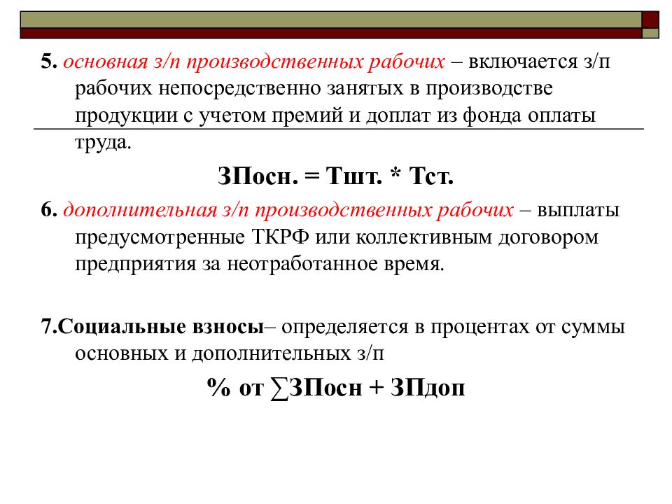 Непосредственно занятые. Как рассчитать основную ЗП производственных рабочих. Основная заработная плата производственных рабочих формула. Основная зарплата производственных рабочих. Дополнительная зарплата производственных рабочих.