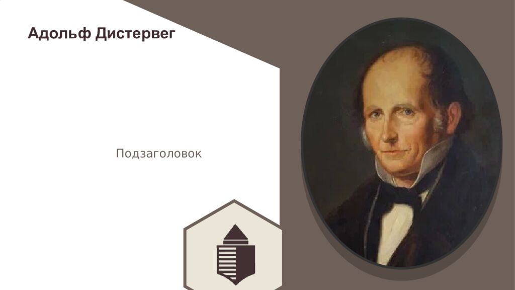 1 Педагогическое наследие педагогов-классиков 19 века Нижний