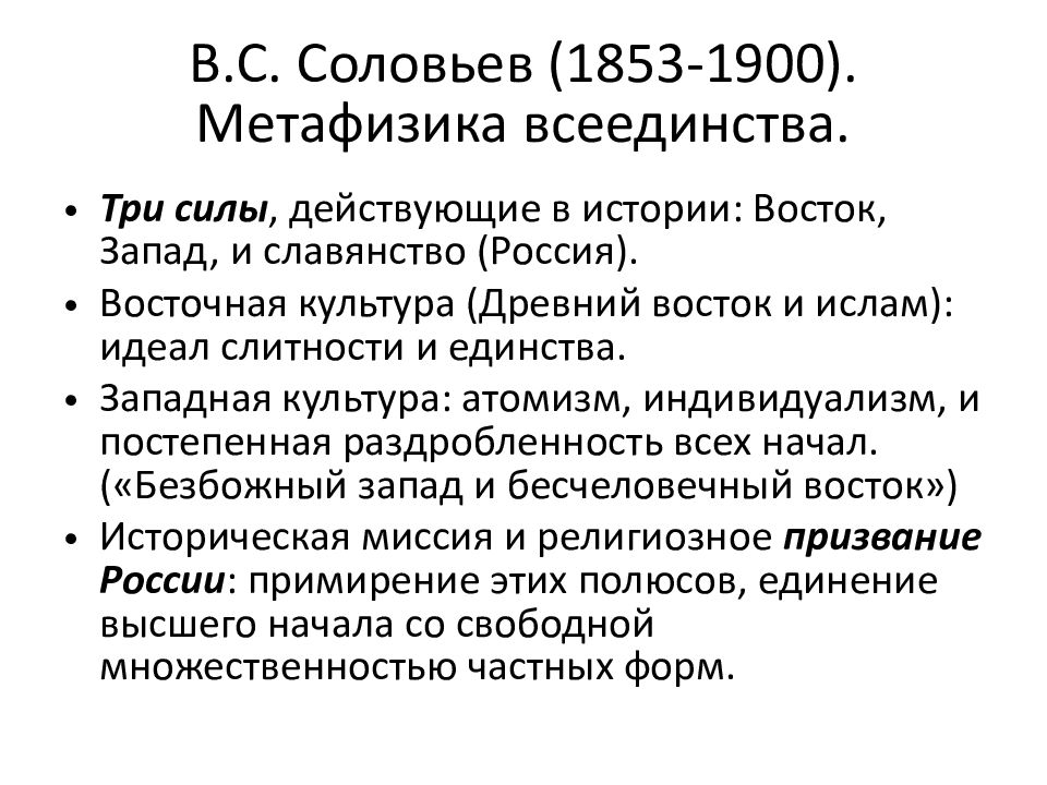 Философия всеединства в с соловьева презентация