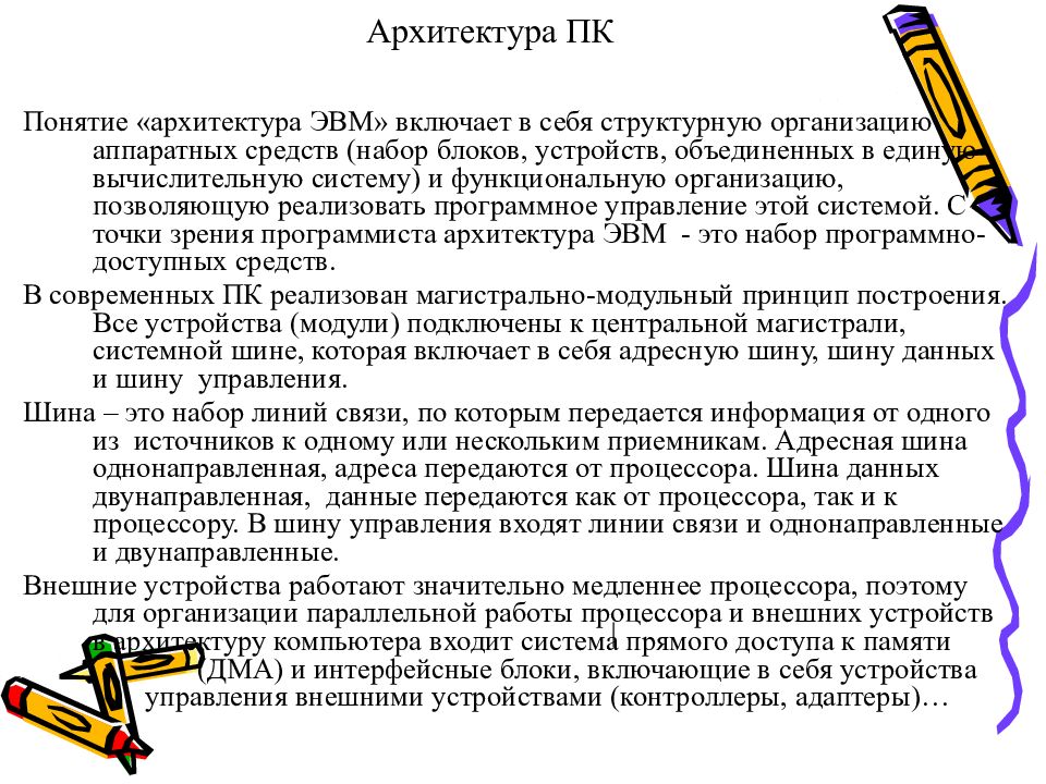 Архитектура ПК