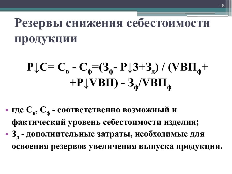 Снижение издержек на производство продукции. Резерв снижения себестоимости единицы продукции формула. Величина резерва снижения себестоимости единицы продукции формула. Методика определения резервов снижения себестоимости продукции. Источники резервов снижения себестоимости продукции.