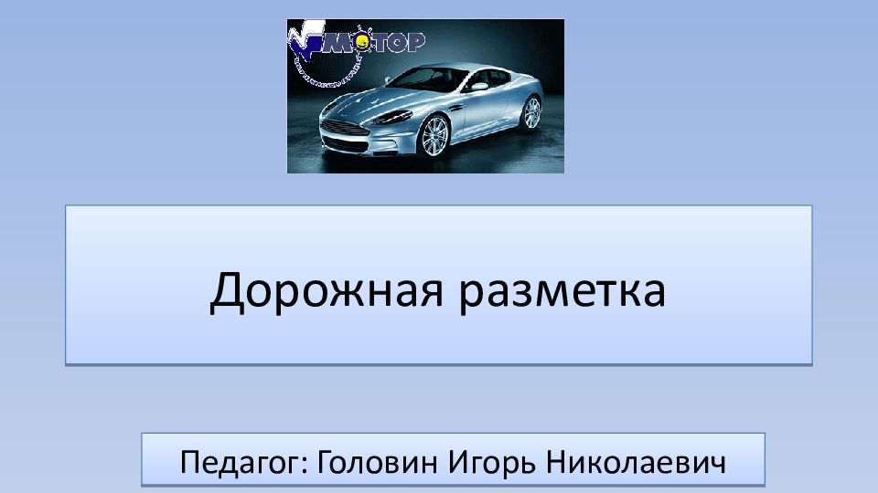 Дорожная разметка